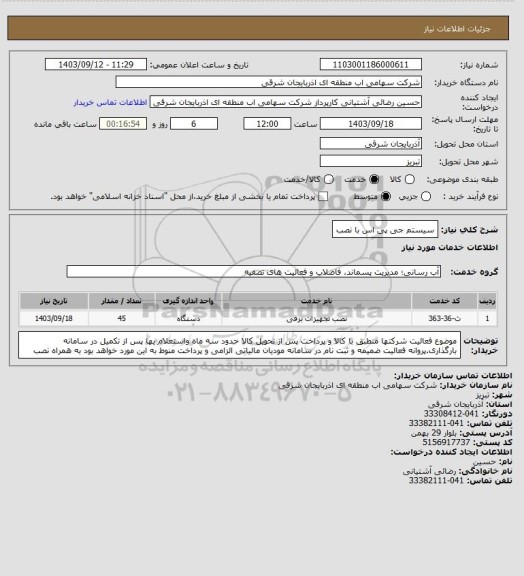 استعلام سیستم جی پی اس با نصب