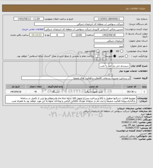 استعلام سیستم جی پی اس با نصب