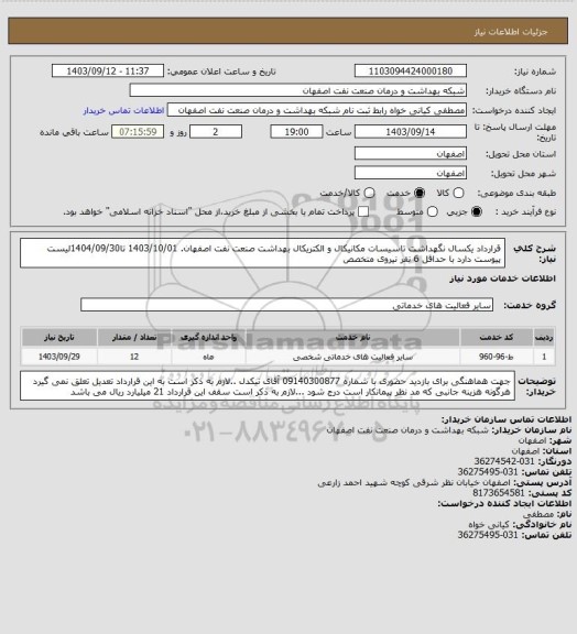 استعلام قرارداد یکسال نگهداشت تاسیسات مکانیکال و الکتریکال بهداشت صنعت نفت اصفهان.  1403/10/01 تا1404/09/30لیست پیوست دارد با حداقل 6 نفر نیروی متخصص