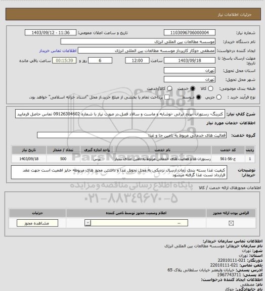 استعلام کترینگ- رستوران -برنج ایرانی -نوشابه و ماست و سالاد فصل.در صورت نیاز با شماره 09126304602 تماس حاصل فرمایید