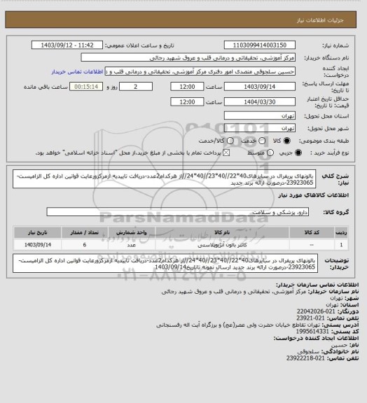 استعلام بالونهای پریفرال در سایزهای40*22//40*23//40*24//از هرکدام2عدد-دریافت تاییدیه ازمرکزورعایت قوانین اداره کل الزامیست-23923065-درصورت ارائه برند جدید