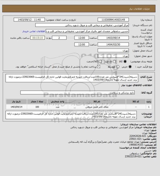 استعلام دسیله(شیت)24*8سانتی متر تعداد100عدد-دریافت تاییدیه ازمرکزورعایت قوانین اداره کل الزامیست-23923065-درصورت ارائه برند جدید ارسال نمونه تاتاریخ1403/09/14