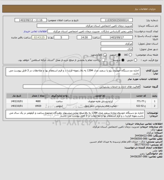 استعلام اجاره دو دستگاه خودروی پژو یا سمند مدل 1394 به بالا..نمونه قراردا د و فرم استعلام بها و ملاحظات در 3 فایل پیوست می باشد.