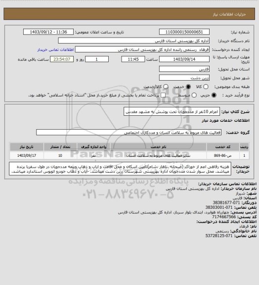 استعلام اعزام 10نفر از مددجویان تحت پوشش به مشهد مقدس