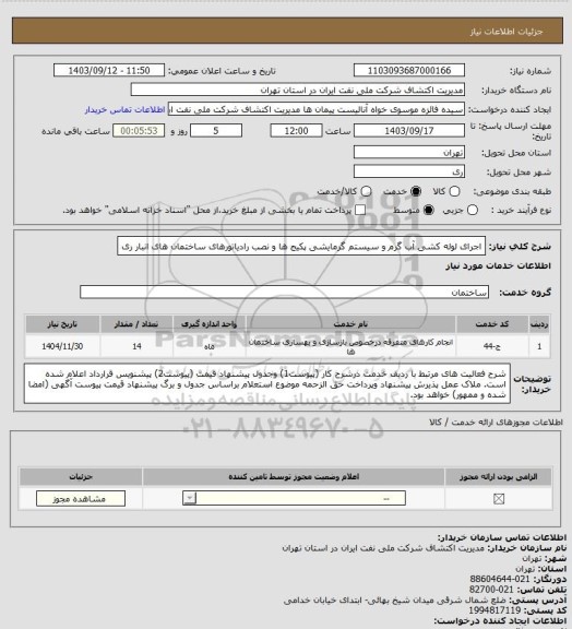 استعلام اجرای لوله کشی آب گرم و سیستم گرمایشی پکیج ها و نصب رادیاتورهای ساختمان های انبار ری