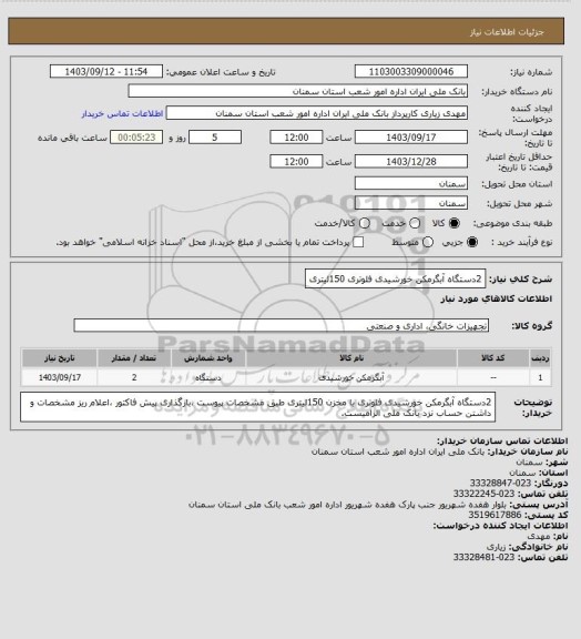 استعلام 2دستگاه آبگرمکن خورشیدی فلوتری 150لیتری