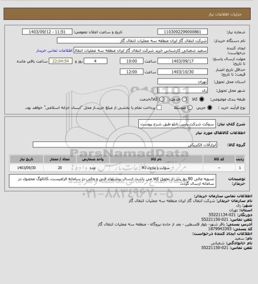 استعلام سوکت شرکت پارس تابلو طبق شرح پیوست