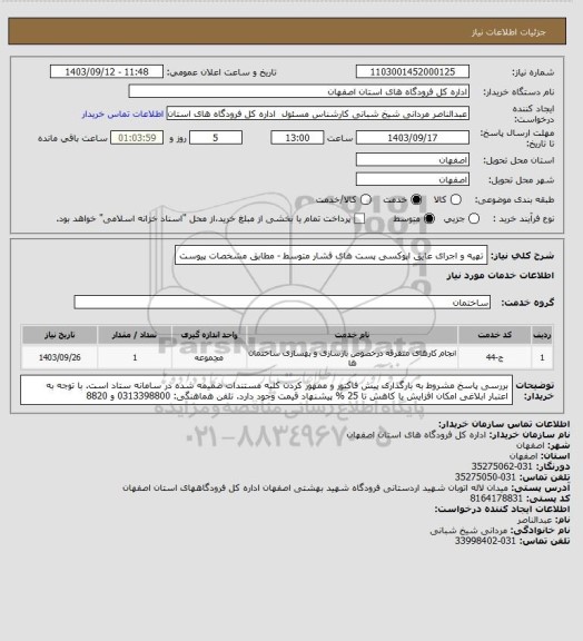 استعلام تهیه و اجرای عایق اپوکسی پست های فشار متوسط - مطابق مشخصات پیوست