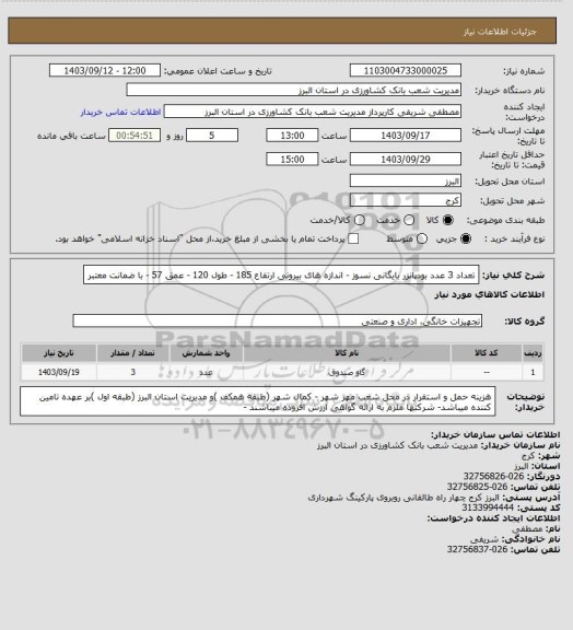 استعلام تعداد 3 عدد بودپانزر بایگانی نسوز - اندازه های بیرونی ارتفاع 185 - طول 120 - عمق 57 - با ضمانت معتبر