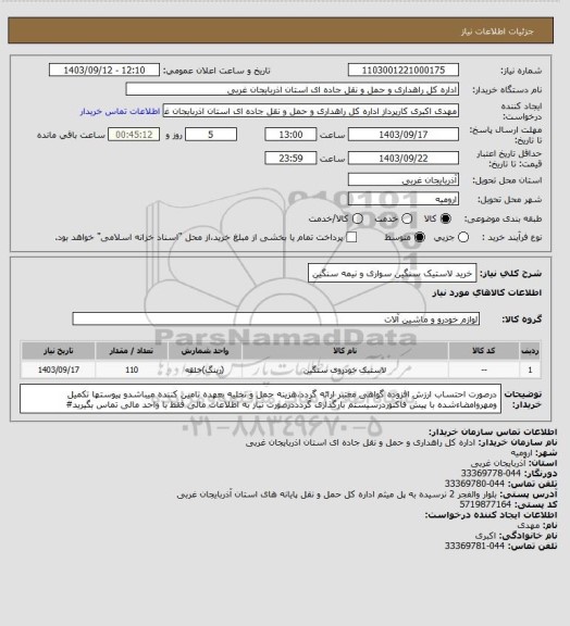 استعلام خرید لاستیک سنگین سواری و نیمه سنگین