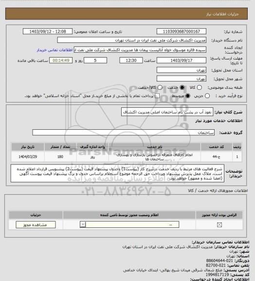 استعلام نفوذ آب در پشت بام ساختمان اصلی مدیریت اکتشاف