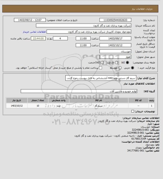 استعلام سیم گاز دستی ولوو 440 آتشنشانی به فایل پیوست رجوع گردد.