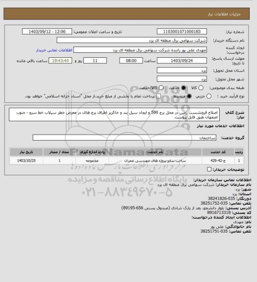 استعلام اصلاح فرونشست زمین در محل برج 590 و ایجاد سیل بند و خاکریز اطراف برج های در معرض خطر سیلاب خط سرو - جنوب اصفهان طبق فایل پیوست