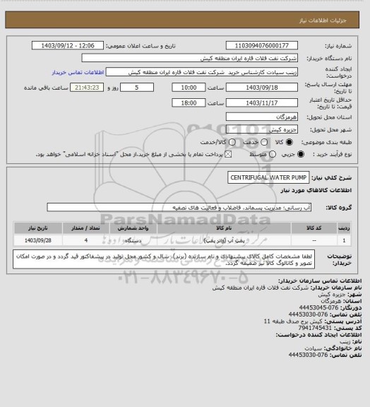 استعلام CENTRIFUGAL WATER PUMP