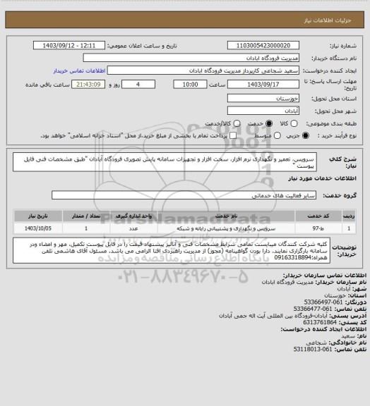 استعلام  سرویس، تعمیر و نگهداری نرم افزار، سخت افزار و تجهیزات سامانه پایش تصویری فرودگاه آبادان "طبق مشخصات فنی فایل پیوست "