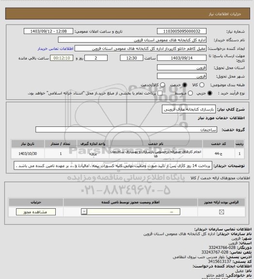 استعلام بازسازی کتابخانه عارف قزوینی