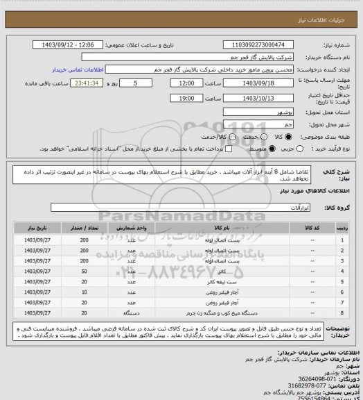 استعلام تقاضا شامل 8 آیتم ابزار آلات میباشد . خرید مطابق با شرح استعلام بهای پیوست در سامانه در غیر اینصورت ترتیب اثر داده نخواهد شد.