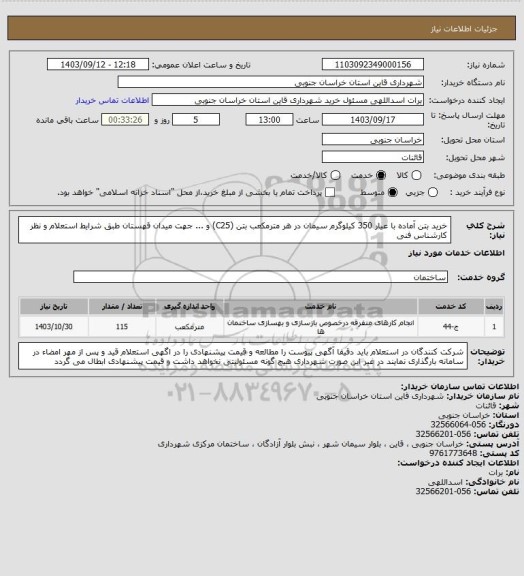 استعلام خرید بتن آماده با عیار 350 کیلوگرم سیمان در هر مترمکعب بتن (C25) و ... جهت میدان قهستان طبق شرایط استعلام و نظر کارشناس فنی