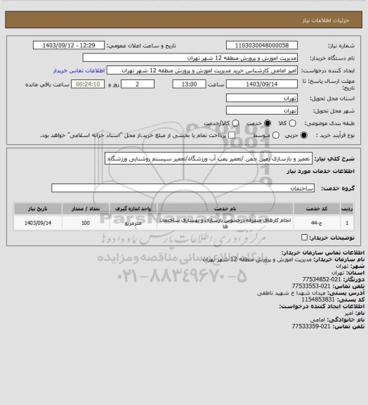 استعلام تعمیر و بازسازی زمین چمن /تعمیر پمپ آب ورزشگاه/تعمیر سیستم روشنایی ورزشگاه