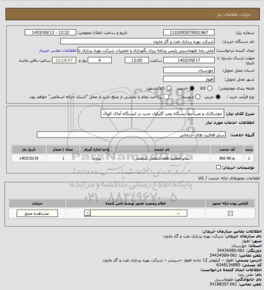 استعلام جوشکاری و نصب دو دستگاه پمپ گلیکول جدید در ایستگاه آماک کوپال