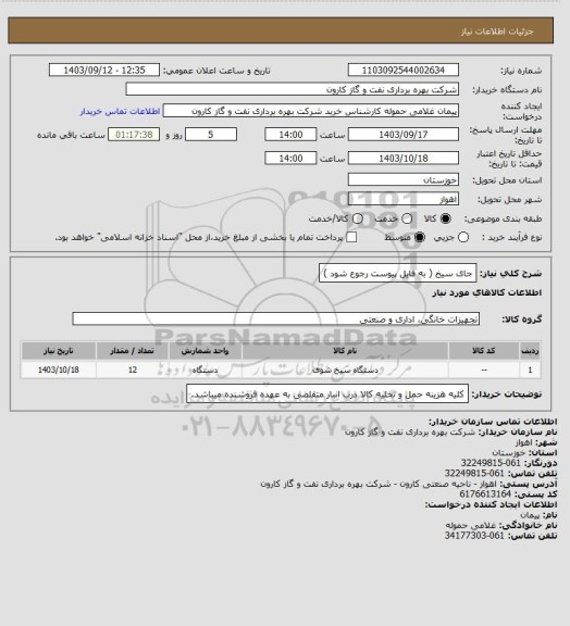 استعلام جای سیخ ( به فایل پیوست رجوع شود )