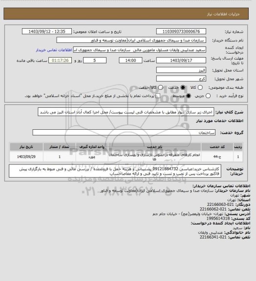 استعلام اجرای زیر سازی دیوار مطابق با مشخصات فنی لیست پیوست/ محل اجرا کمال آباد استان البرز می باشد