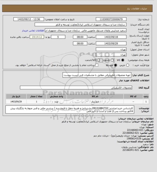 استعلام تهیه محصولات الکترونیکی مطابق با مشخصات فنی لیست پیوست