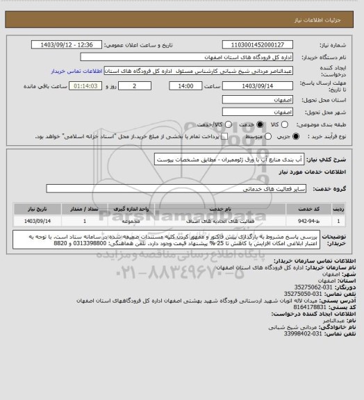 استعلام آب بندی منابع آب با ورق ژئوممبران - مطابق مشخصات پیوست