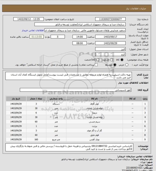 استعلام تهیه داکت اسپلیت به همراه لوازم مربوطه مطابق با مشخصات فنی لیست پیوست/محل تحویل ایستگاه کمال آباد استان البرز می باشد