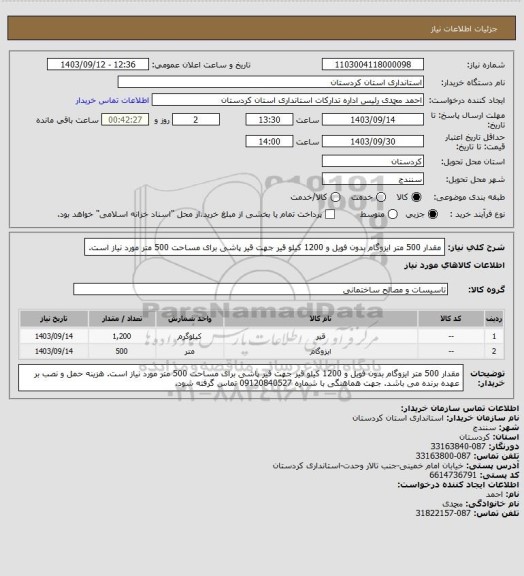 استعلام مقدار 500 متر ایزوگام بدون فویل و 1200 کیلو قیر جهت قیر پاشی برای مساحت 500 متر مورد نیاز است.