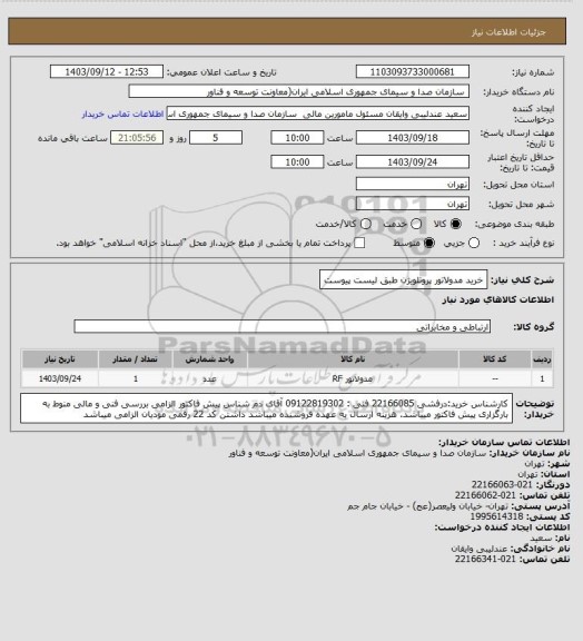 استعلام خرید مدولاتور پروتلویژن طبق لیست پیوست