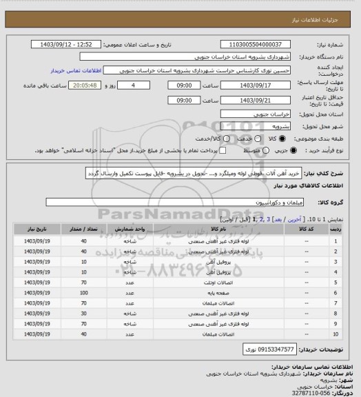 استعلام خرید آهن آلات ،قوطی لوله ومیلگرد و...  -تحویل در بشرویه -فایل پیوست تکمیل وارسال گردد