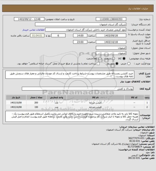 استعلام خرید کاپشن زمستانه طبق مشخصات پیوست-شرایط پرداخت کارمزد و ارسال کد مودیان مالیاتی و معیار های سنجش طبق نامه های پیوست