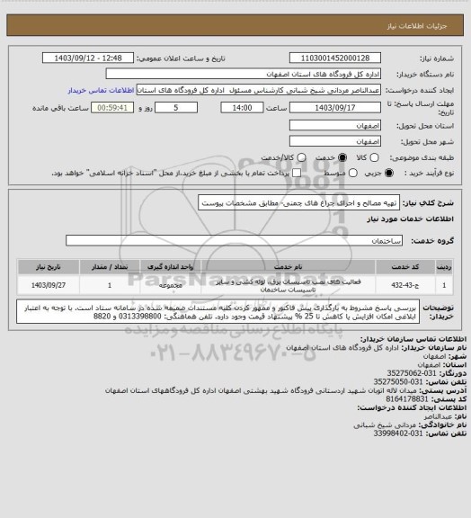 استعلام تهیه مصالح و اجرای چراغ های چمنی- مطابق مشخصات پیوست