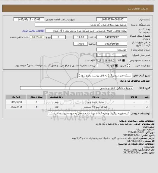 استعلام سینک -میز سورتینگ ( به فایل پیوست رجوع شود )