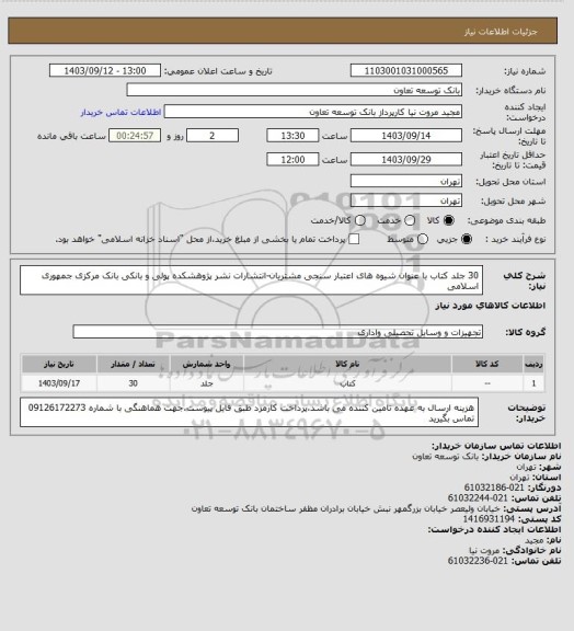 استعلام 30 جلد کتاب با عنوان شیوه های اعتبار سنجی مشتریان-انتشارات نشر پژوهشکده پولی و بانکی بانک مرکزی جمهوری اسلامی