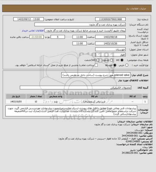 استعلام solenoid valve طبق شرح پیوست (ساخت داخل مدنظرمی باشد)