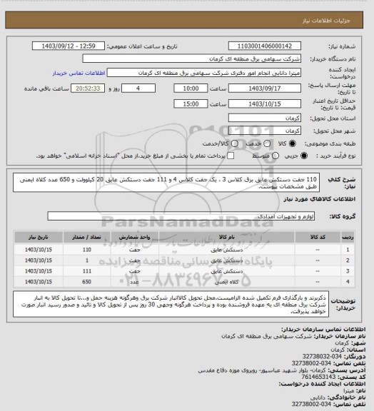 استعلام 110 جفت دستکش عایق برق کلاس 3 ، یک جفت کلاس 4 و 111 جفت دستکش عایق 20 کیلوولت و 650 عدد کلاه ایمنی طبق مشخصات پیوست.