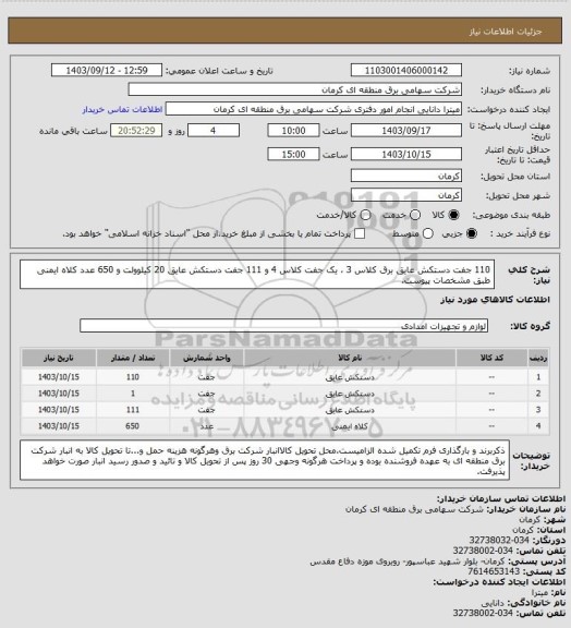 استعلام 110 جفت دستکش عایق برق کلاس 3 ، یک جفت کلاس 4 و 111 جفت دستکش عایق 20 کیلوولت و 650 عدد کلاه ایمنی طبق مشخصات پیوست.