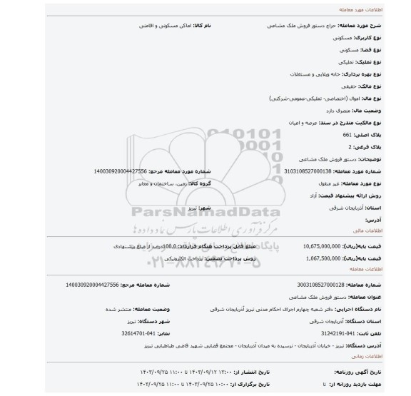 مزایده، دستور فروش ملک مشاعی