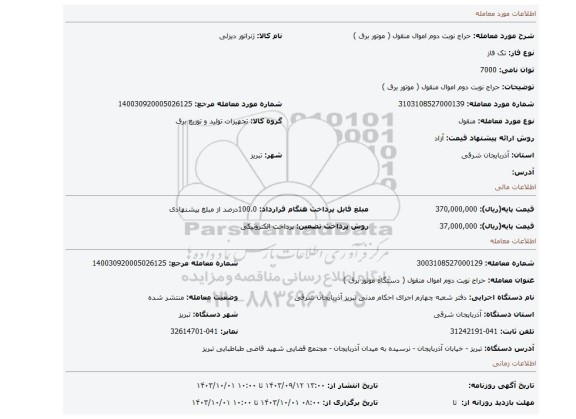 مزایده، حراج نوبت دوم اموال منقول ( موتور برق )