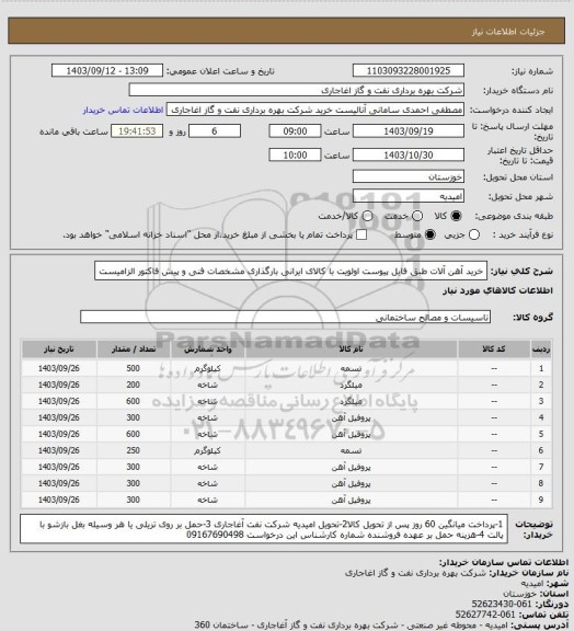 استعلام خرید آهن آلات طبق فایل پیوست
اولویت با کالای ایرانی بارگذاری مشخصات فنی و پیش فاکتور الزامیست