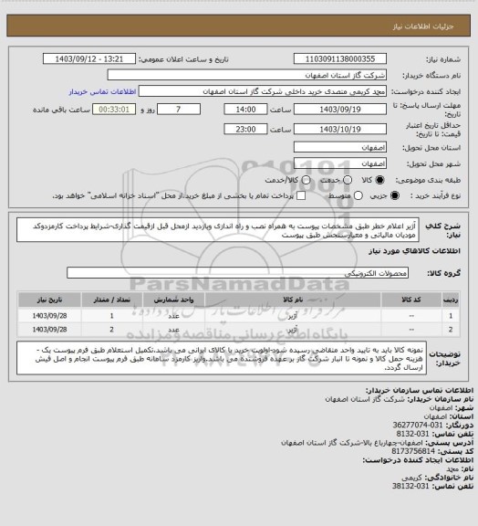 استعلام آژیر اعلام خطر طبق مشخصات پیوست به همراه نصب و راه اندازی وبازدید ازمحل قبل ازقیمت گذاری-شرایط پرداخت کارمزدوکد مودیان مالیاتی و معیارسنجش طبق پیوست