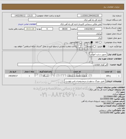 استعلام تجهیز سایت آموزش