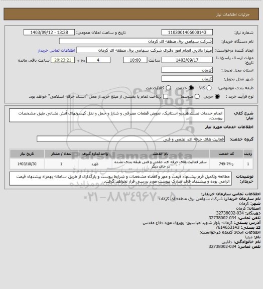 استعلام انجام خدمات تست هیدرو استاتیک، تعویض قطعات مصرفی و شارژ و حمل و نقل کپسولهای آتش نشانی طبق مشخصات پیوست.