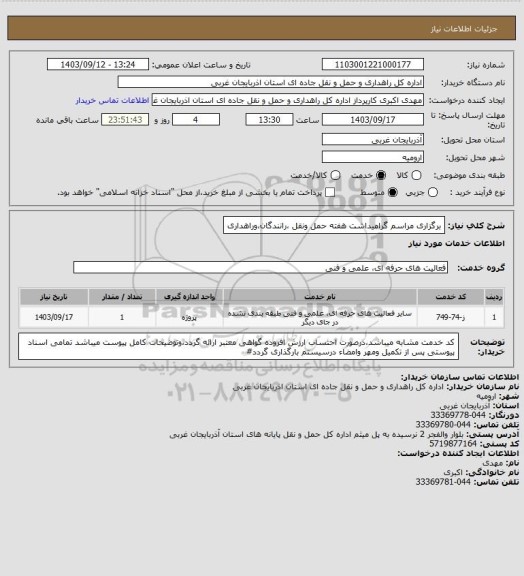 استعلام برگزاری مراسم گرامیداشت هفته حمل ونقل ،رانندگان،وراهداری