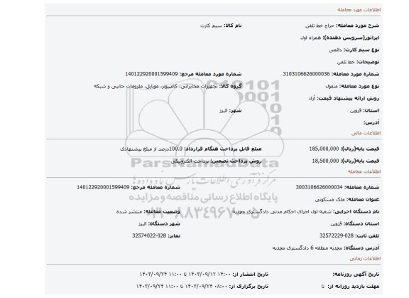 مزایده، خط تلفن