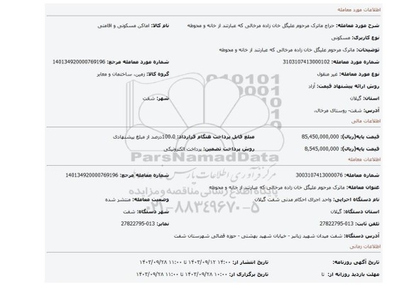 مزایده، ماترک مرحوم علیگل خان زاده مرخالی که عبارتند از خانه و محوطه