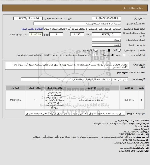 استعلام عملیات اجرایی شناسایی و رفع نشت و بازسازی موردی شبکه توزیع در شهر های چمن
سلطان، شاپور آباد، شول آباد ( 12ماه شمسی