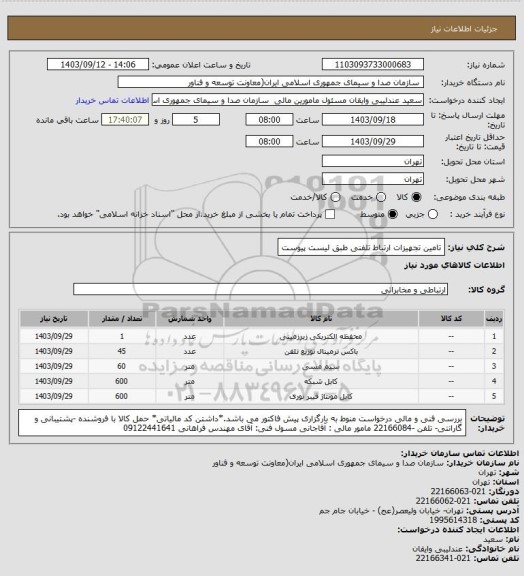 استعلام تامین تجهیزات ارتباط تلفنی طبق لیست پیوست